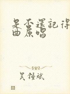 是否还记得我歌曲原唱