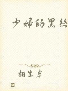 少妇的黑丝诱惑