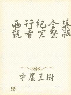 西行纪全集免费观看完整版高清