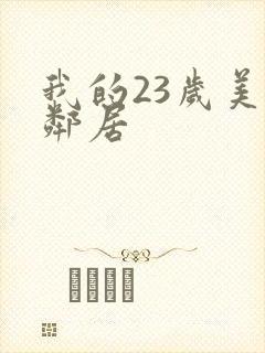 我的23岁美女邻居