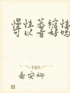 慢性萎缩性胃炎可以看好吗