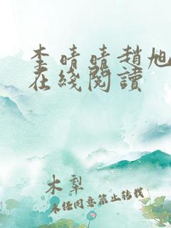 李晴晴赵旭小说在线阅读