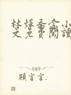 林烨乔念小说全文免费阅读