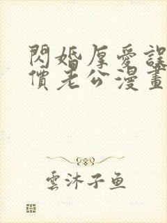 闪婚厚爱误嫁天价老公漫画