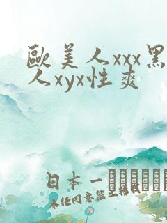 欧美人xxx黑人xyx性爽