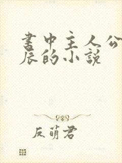 书中主人公叫叶辰的小说