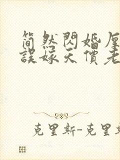 简然闪婚厚爱:误嫁天价老公