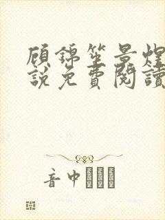 顾锦笙景煜江小说免费阅读最新章节