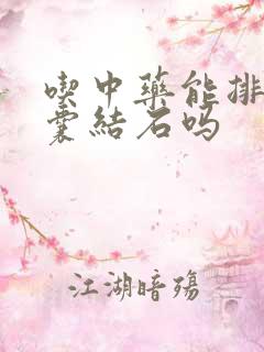 吃中药能排掉胆囊结石吗