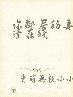 你邻居的妻子高清在线