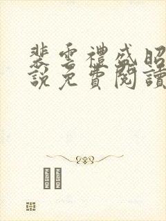 裴云礼盛昭宁小说免费阅读最新章节