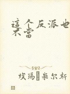 这个反派也可以不当