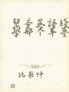 儿童英语线上教学哪个平台好