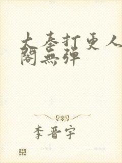 大奉打更人笔趣阁无弹