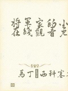 将军家的小娘子在线观看免费版