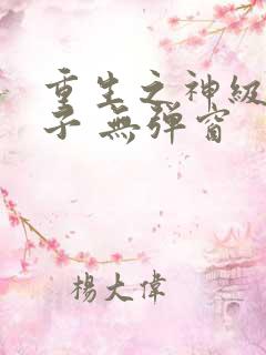 重生之神级败家子 无弹窗