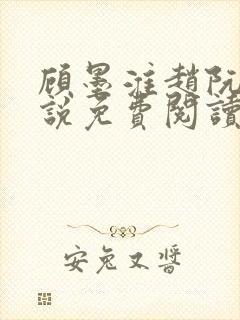 顾墨淮赵阮音小说免费阅读最新章节