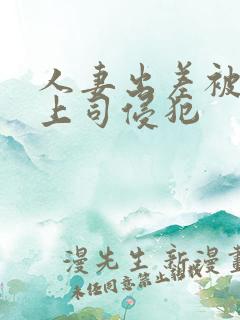 人妻出差被黑人上司侵犯