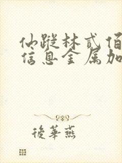 仙踪林贰佰老狼信息金属加工行业网