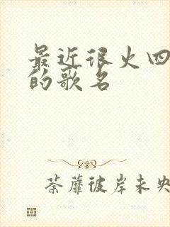 最近很火四个字的歌名