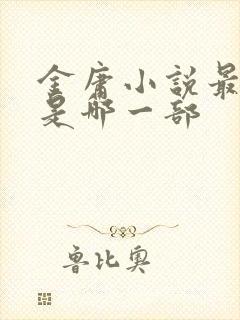 金庸小说最好的是哪一部