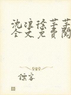 沈浪徐芊芊小说全文免费阅读无弹窗