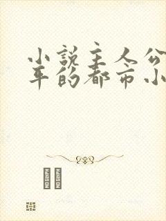 小说主人公叫陈平的都市小说