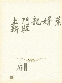 上门龙婿叶辰最新版