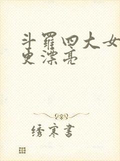 斗罗四大女主谁更漂亮