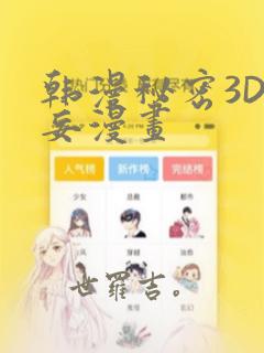 韩漫秘密3D罗妄漫画