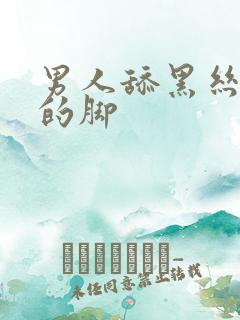 男人舔黑丝美女的脚