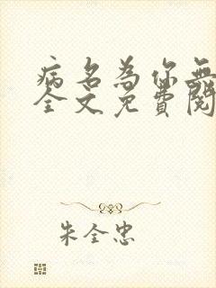 病名为你无删减全文免费阅读