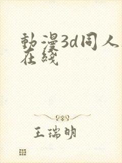 动漫3d同人h在线