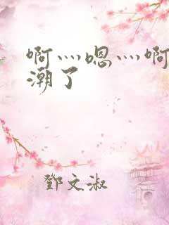 啊灬嗯灬啊灬高潮了