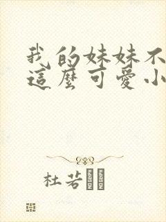 我的妹妹不可能这么可爱小说在线阅读