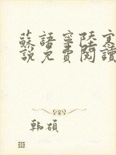 苏语宁陆寒舟小说免费阅读最新章节