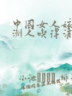 中国女人嫁给非洲人吃得消吗