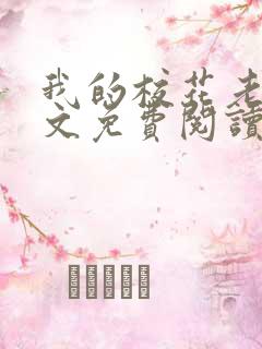 我的校花老婆全文免费阅读