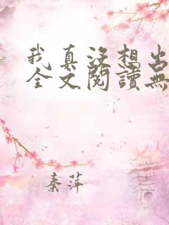 我真没想出名啊全文阅读无删减