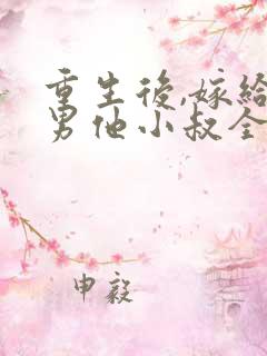 重生后,嫁给渣男他小叔全文免费阅读