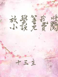 放学等我酱子贝小说免费阅读完整版在线