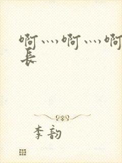 啊灬啊灬啊灬村长