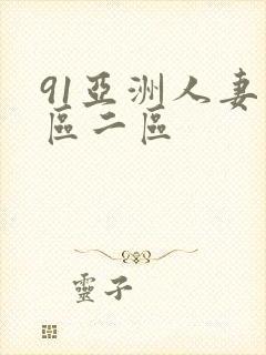 91亚洲人妻一区二区