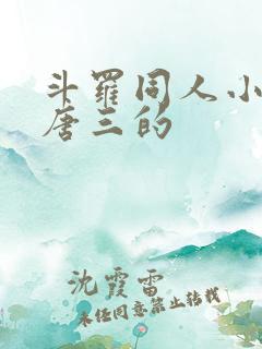 斗罗同人小说虐唐三的