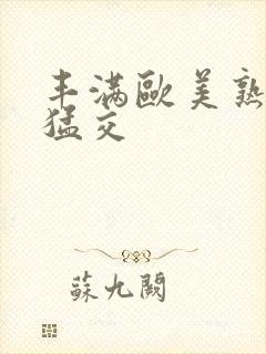 丰满欧美熟妇性猛交