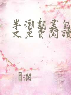 半潮期书包网全文免费阅读笔趣阁