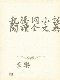 龙腾网小说在线阅读全文无弹窗