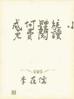 成何体统 小说免费阅读