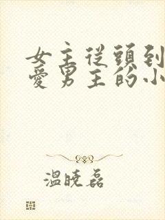 女主从头到尾不爱男主的小说