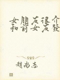 女朋友很介意我和前女友发生过关系